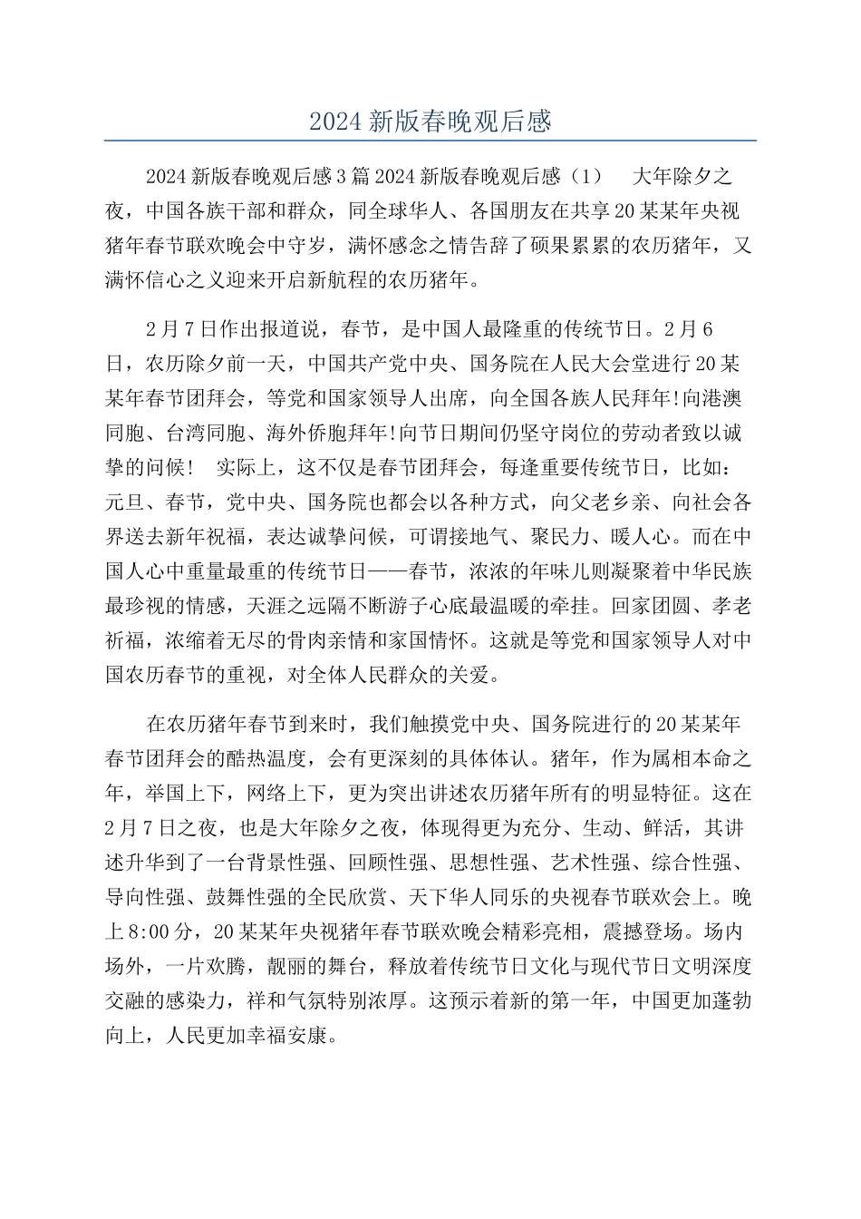 2024新版春晚观后感_第1页