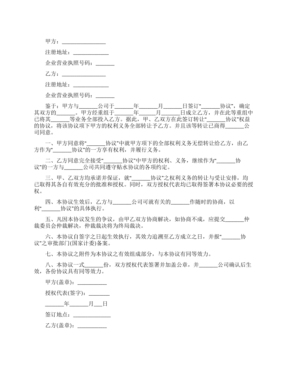 2024新版合同转让协议_第1页