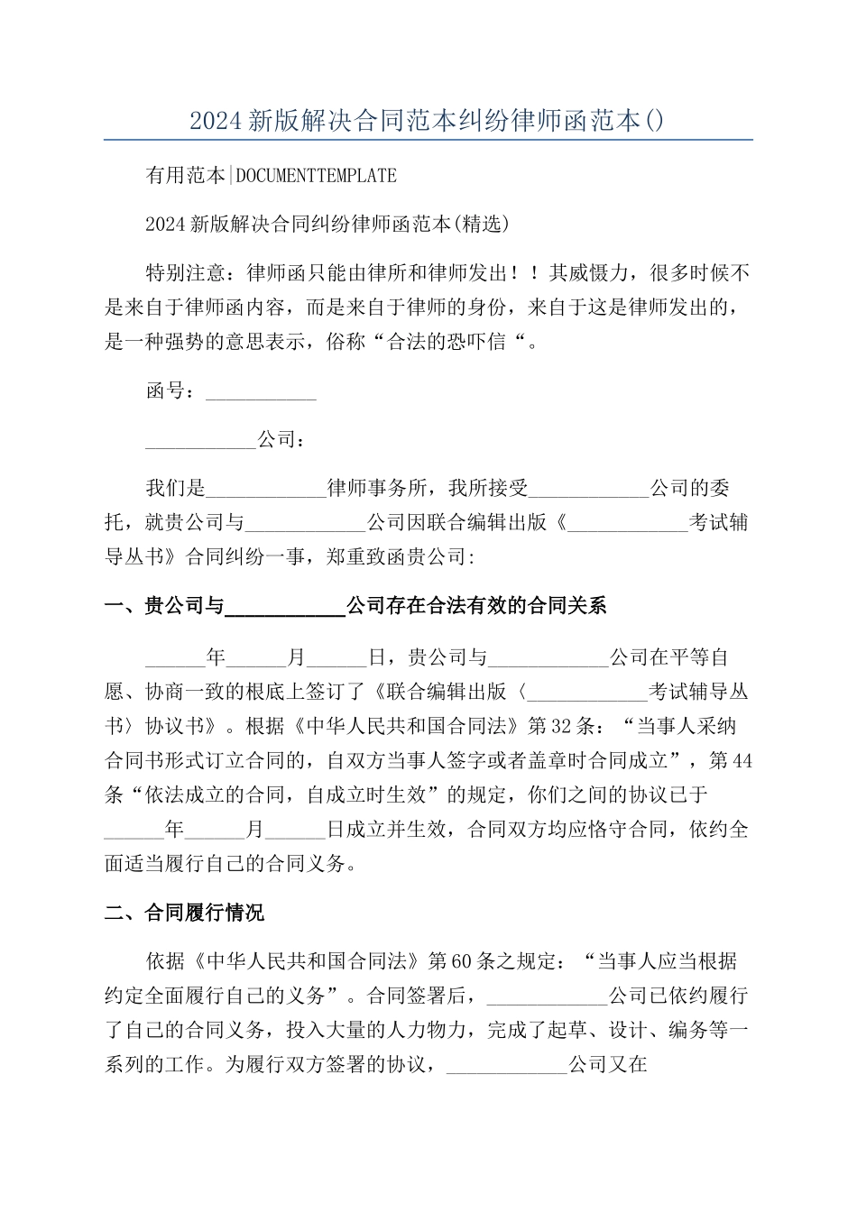 2024新版解决合同范本范本纠纷律师函范本_第1页