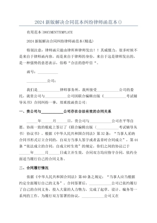 2024新版解决合同范本范本纠纷律师函范本