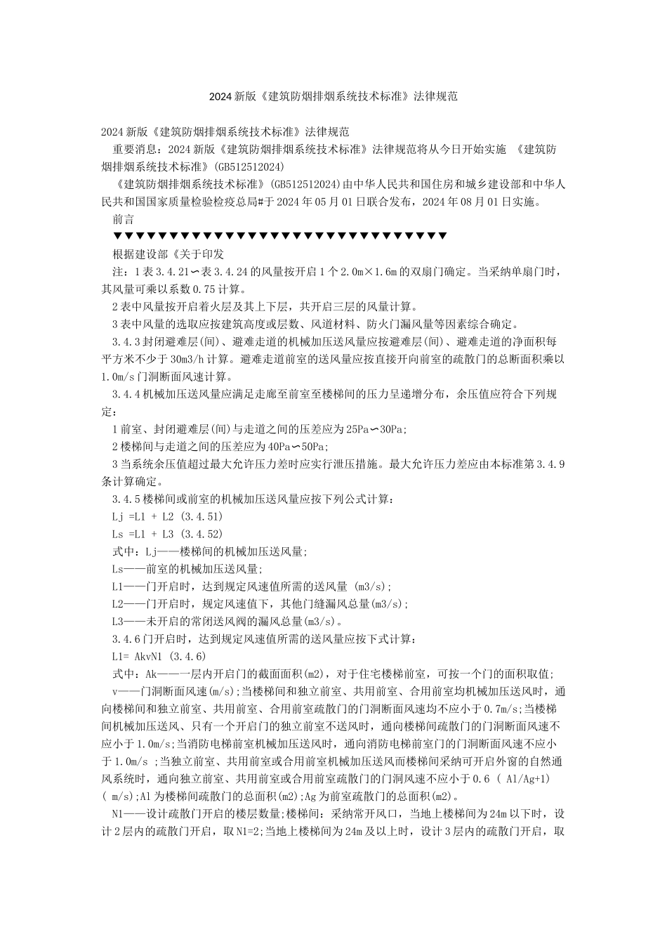 2024新版《建筑防烟排烟系统技术标准》规范_第1页
