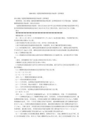 2024新版《建筑防烟排烟系统技术标准》规范