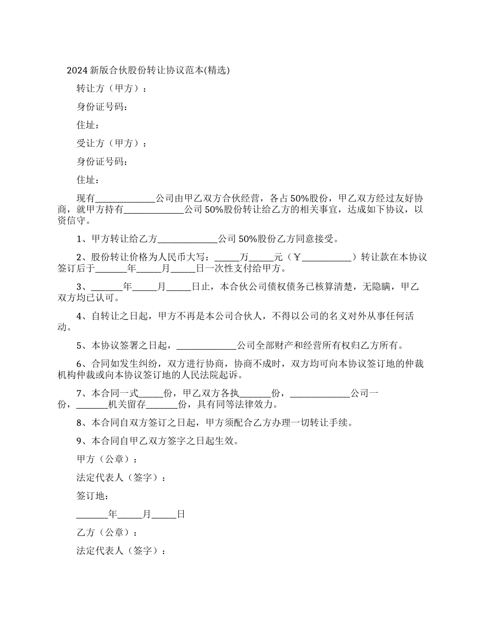 2024新版合伙股份转让协议范本_第1页