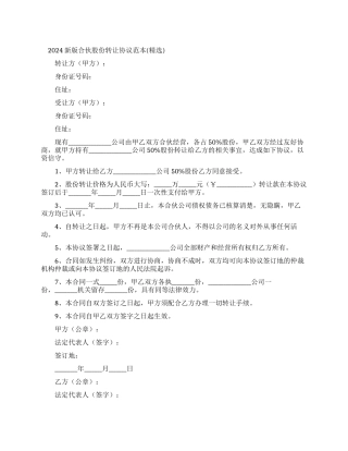 2024新版合伙股份转让协议范本