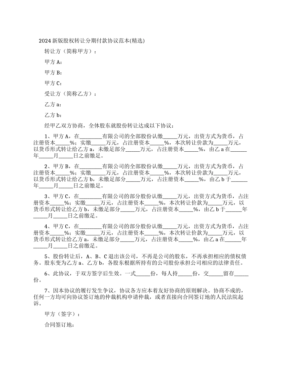 2024新版股权转让分期付款协议范本_第1页