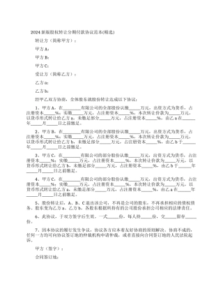 2024新版股权转让分期付款协议范本