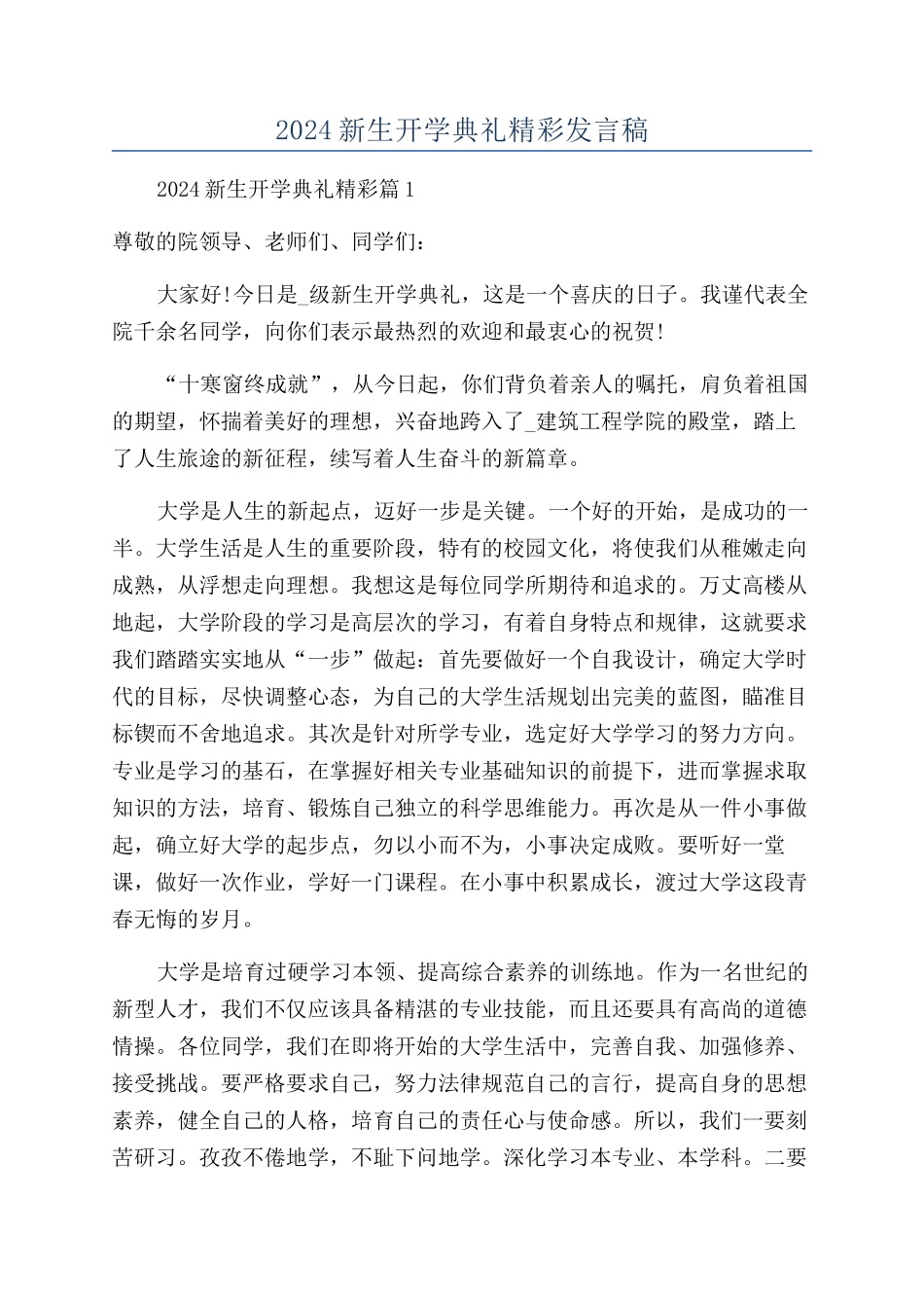2024新生开学典礼精彩发言稿_第1页