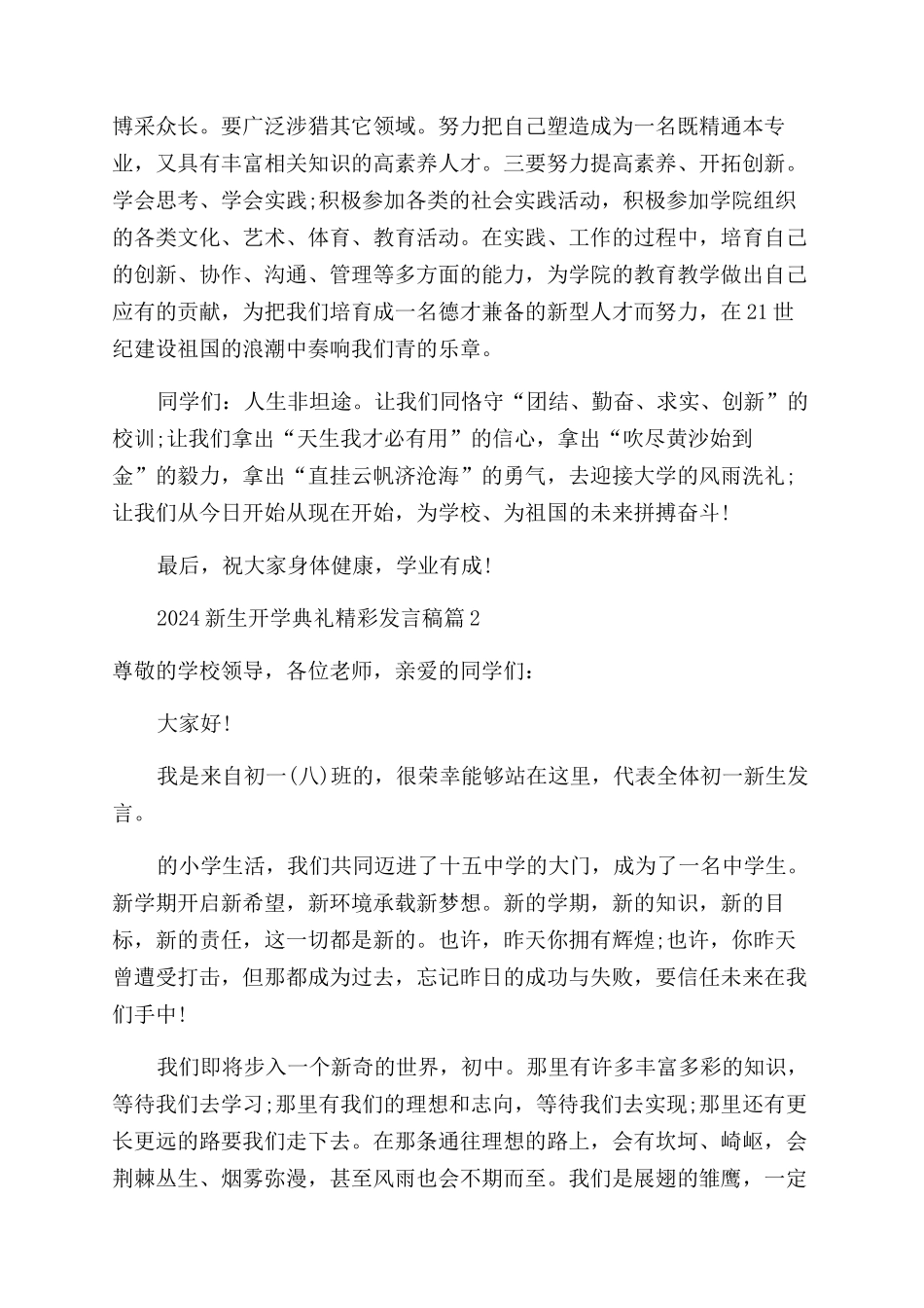 2024新生开学典礼精彩发言稿_第2页