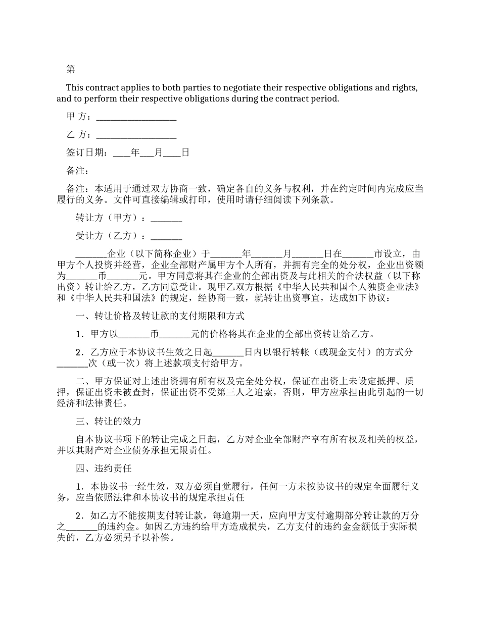 2024新编出资转让协议（二）_第1页