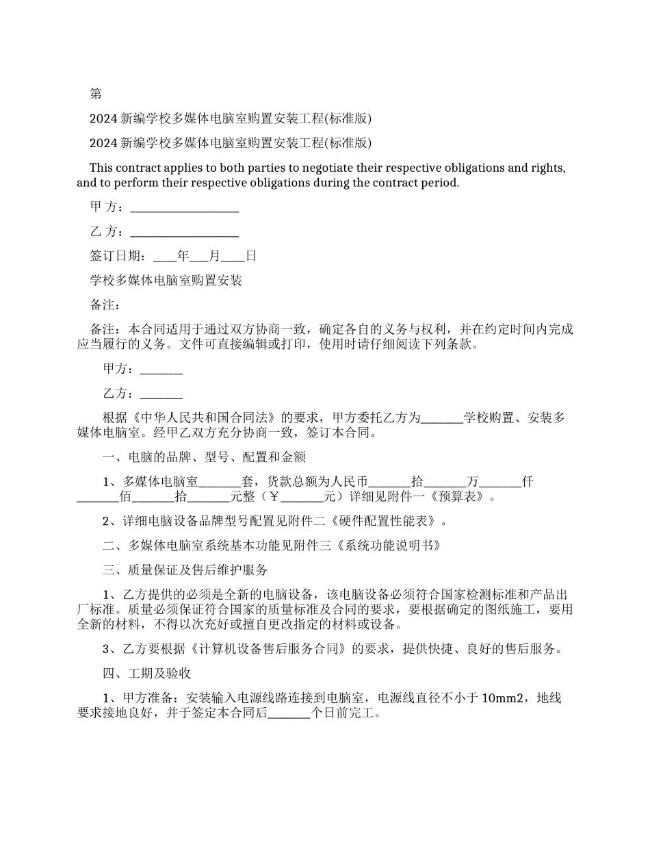 2024新编学校多媒体电脑室购置安装工程合同_第1页