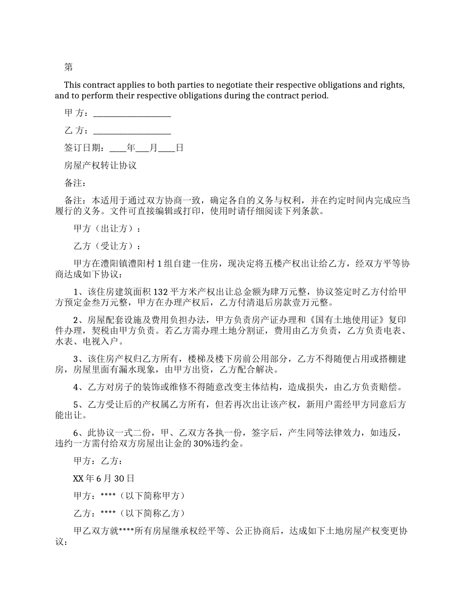 2024新编房屋产权转让协议范本_第1页