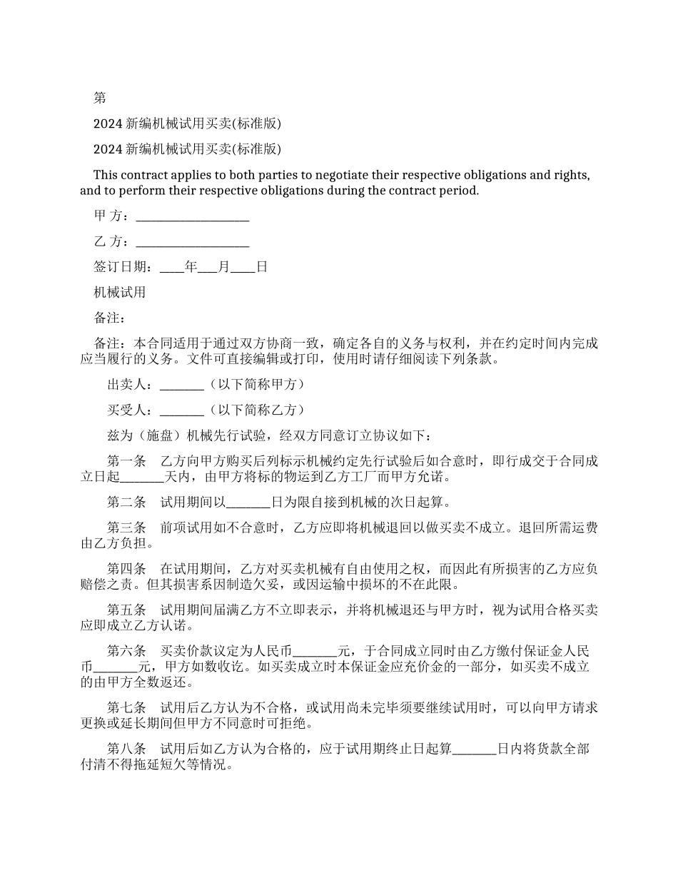 2024新编机械试用买卖合同_第1页