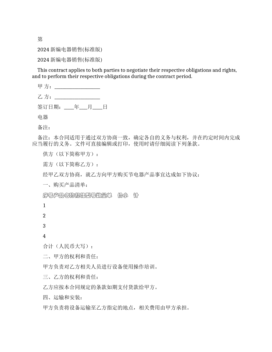 2024新编电器销售合同_第1页