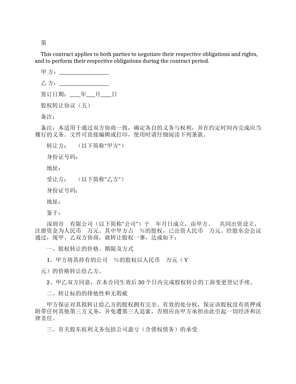 2024新编股权转让协议（样式五）_第1页