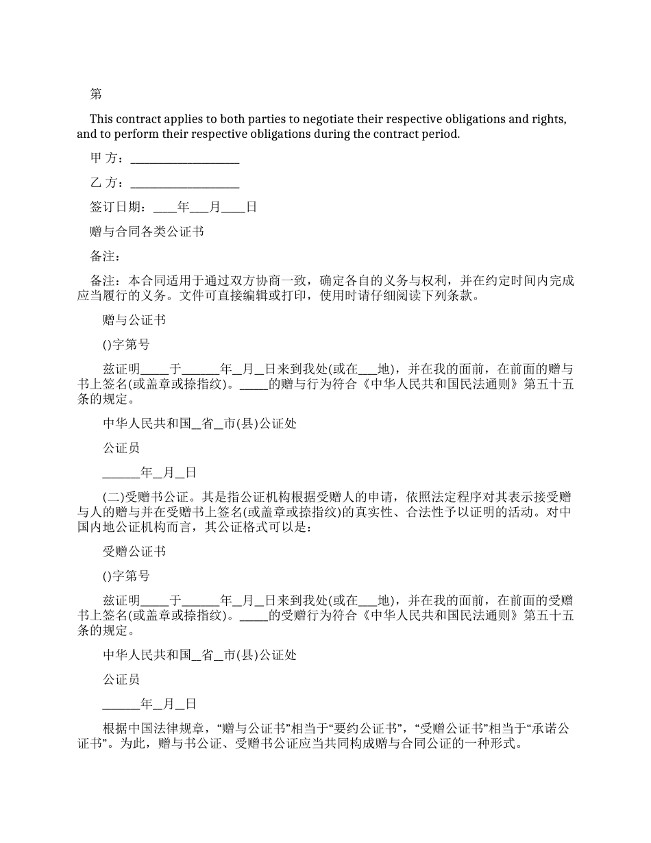 2024新编赠与合同各类公证书范本_第1页