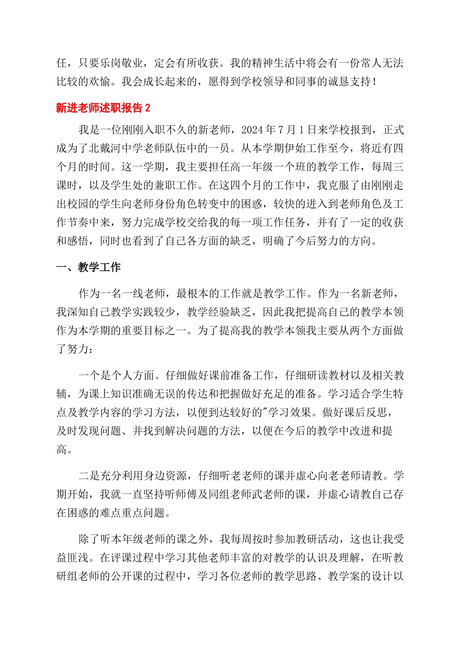 2024新进教师述职报告范文_第3页