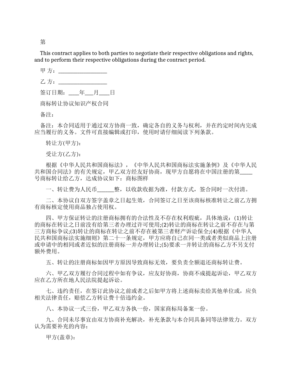 2024新编商标转让协议知识产权合同范本_第1页