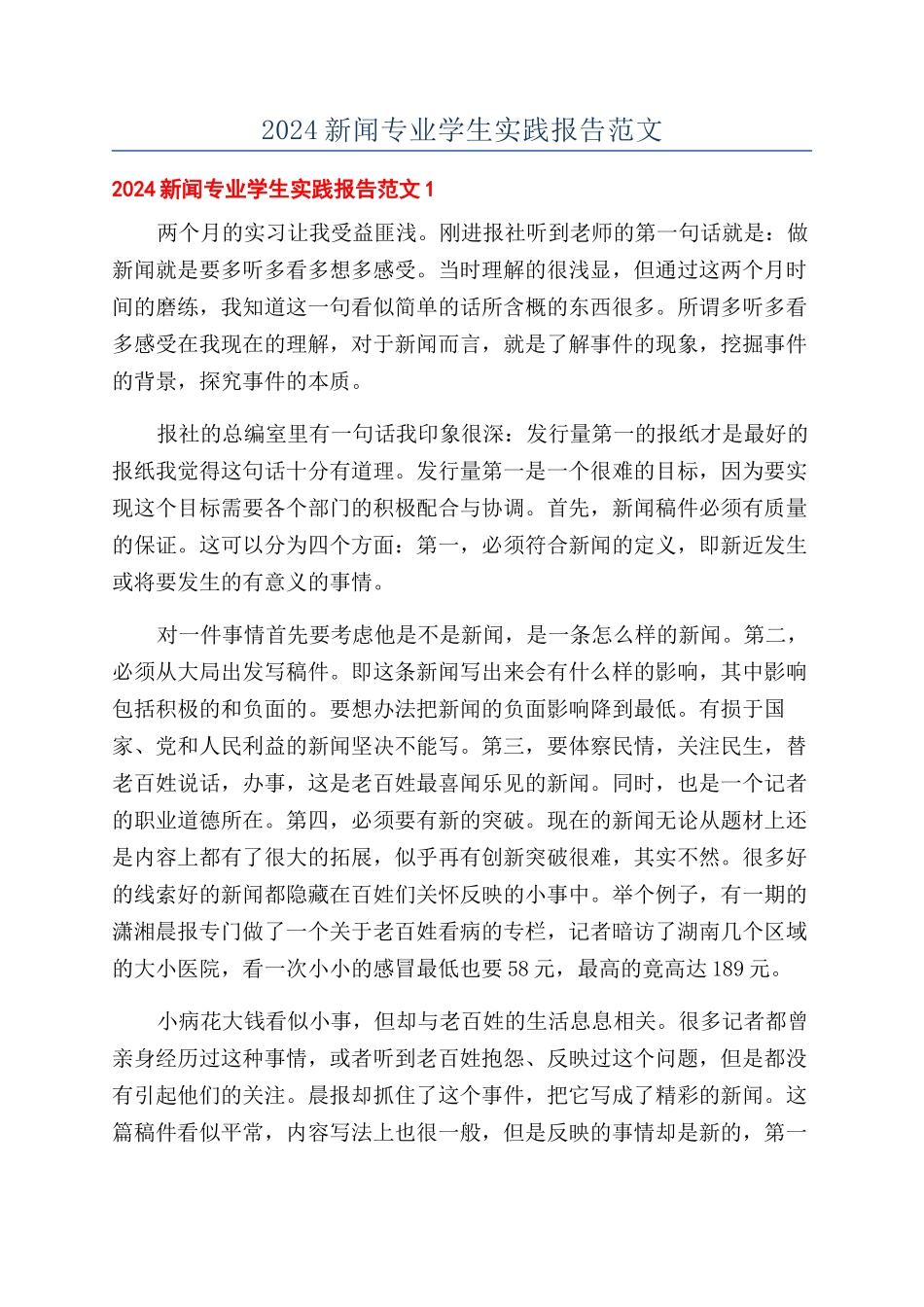 2024新闻专业学生实践报告范文_第1页