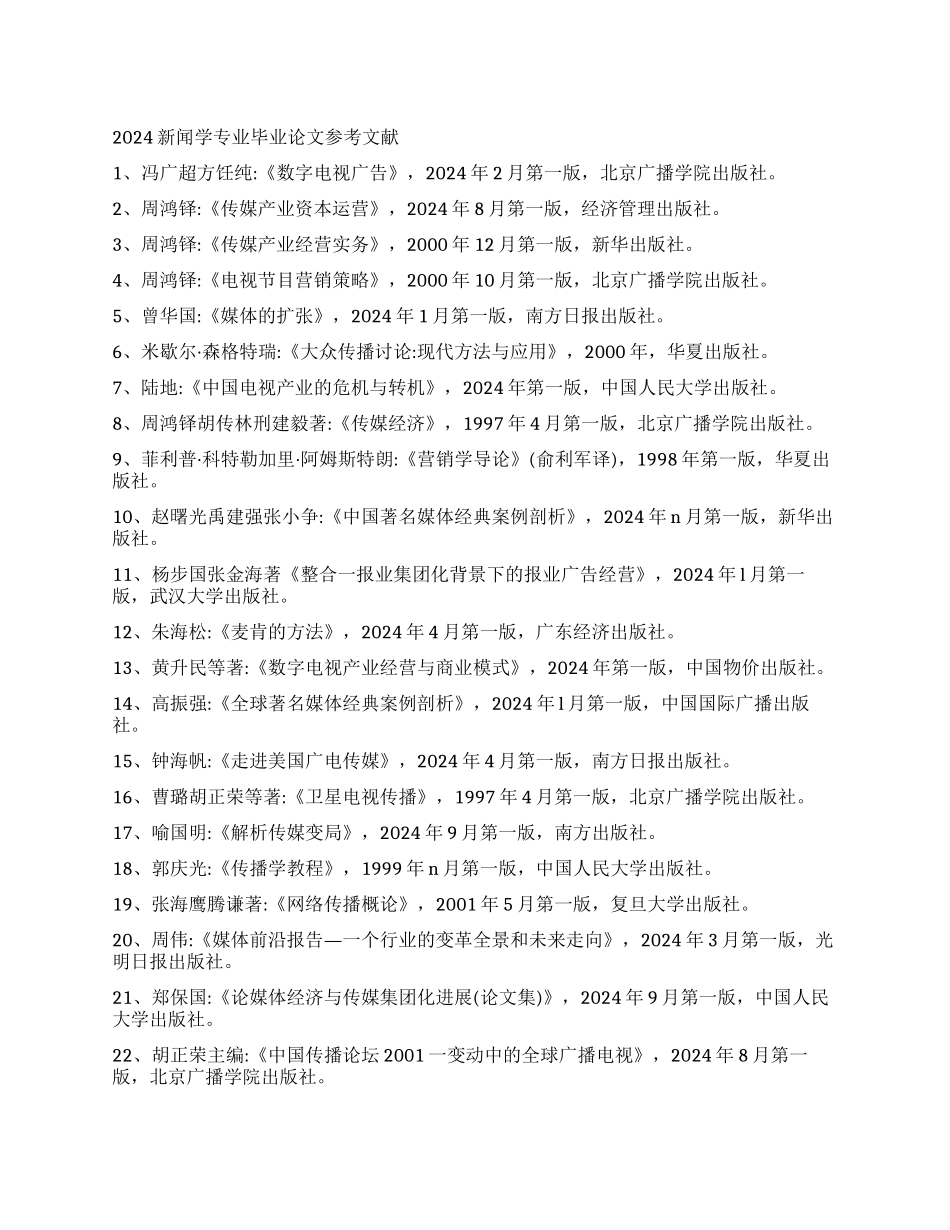 2024新闻学专业毕业论文参考文献_第1页