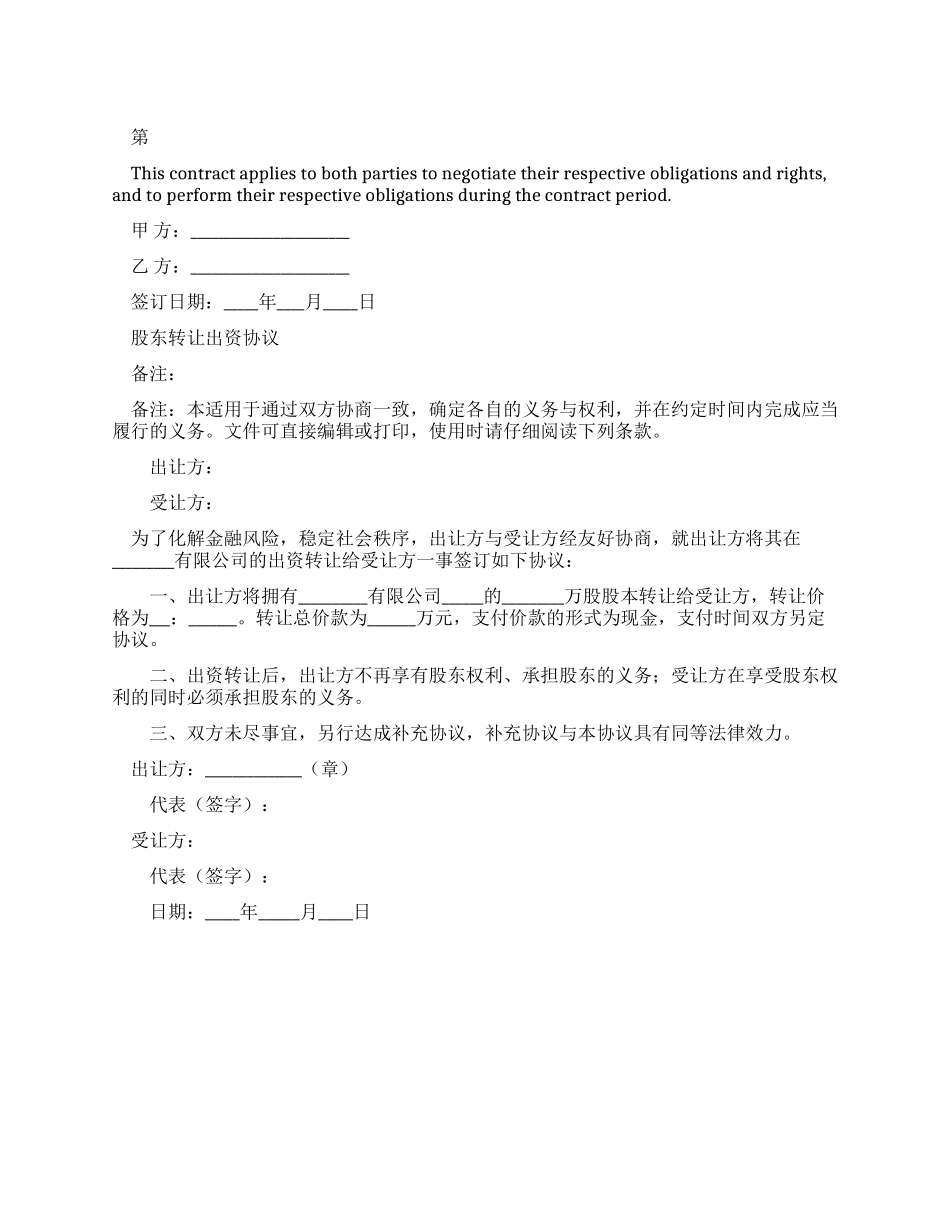 2024新编股东转让出资协议_第1页