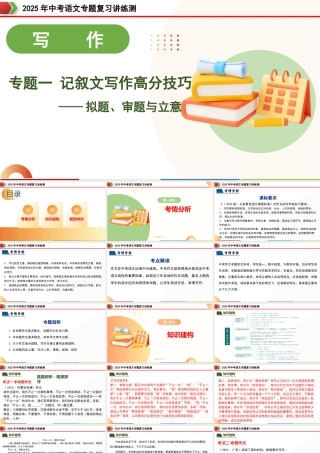 2、记叙文写作高分技巧（拟题、审题与立意）