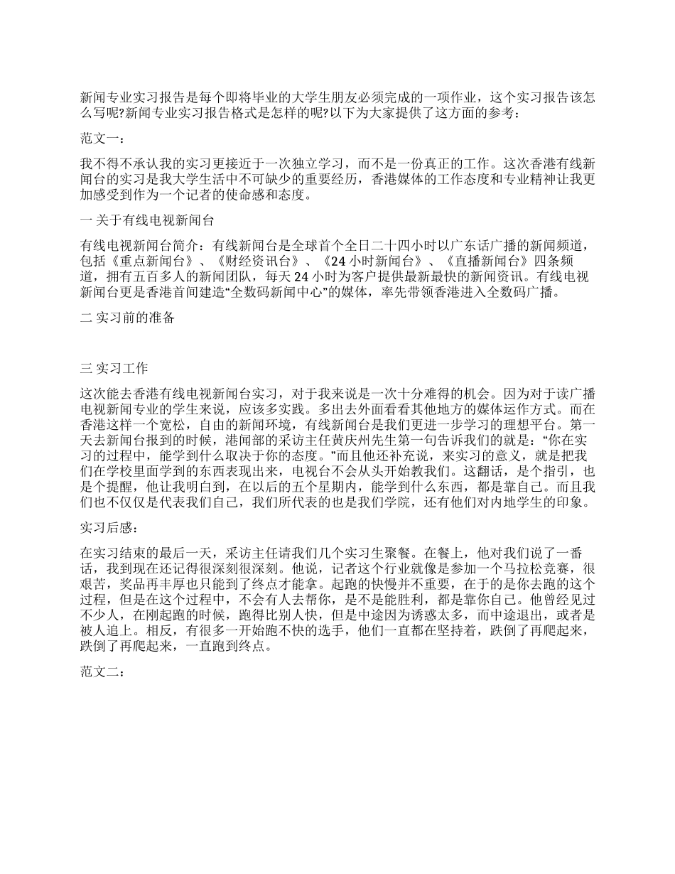 2024新闻专业实习报告的范文与格式_第1页