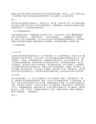 2024新闻专业实习报告的范文与格式