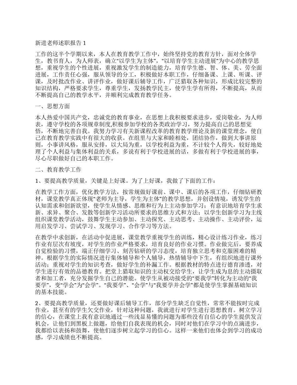 2024新进教师述职报告_第1页