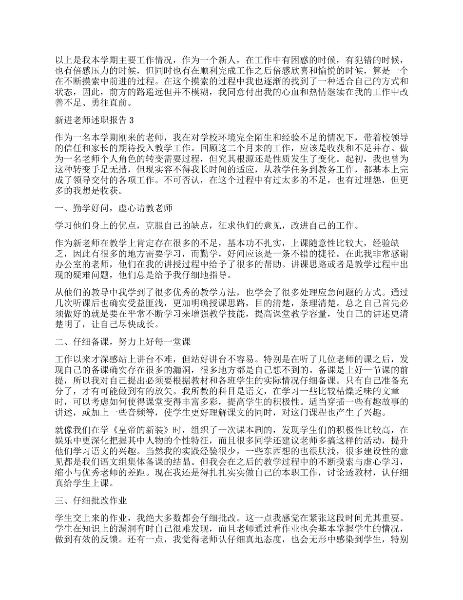 2024新进教师述职报告_第3页