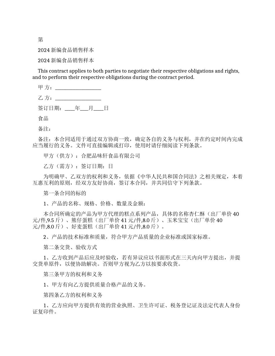 2024新编食品销售合同样本_第1页