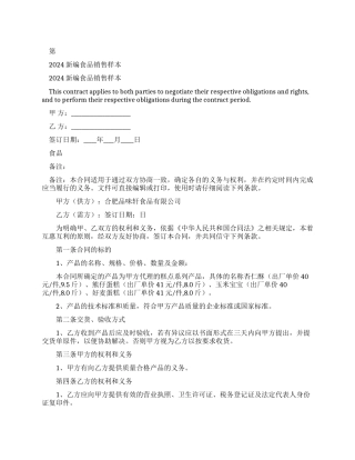 2024新编食品销售合同样本