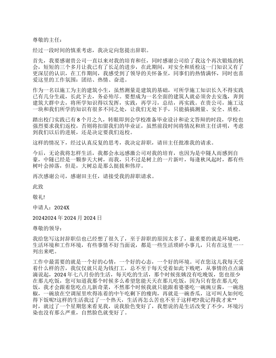 2024施工员辞职报告_第1页