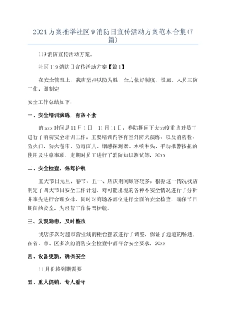 2024方案推荐社区9消防日宣传活动方案范本合集