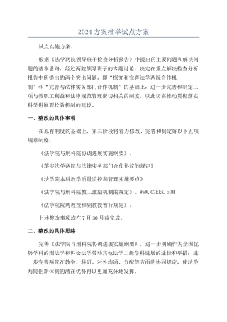 2024方案推荐试点方案