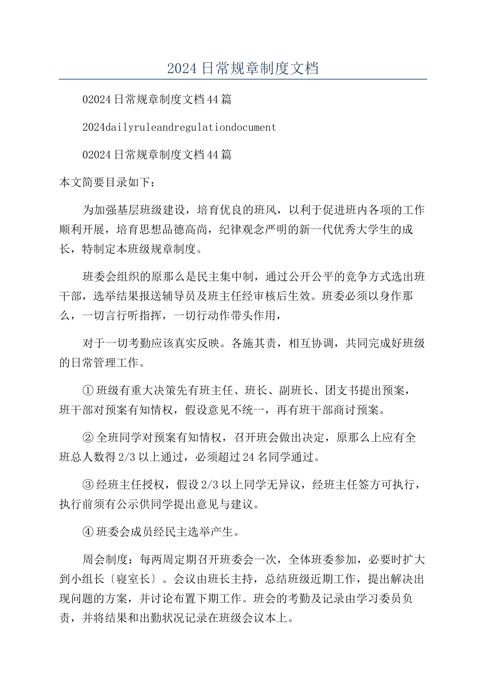 2024日常规章制度文档_第1页