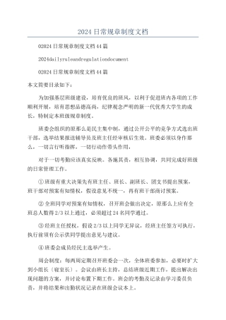 2024日常规章制度文档