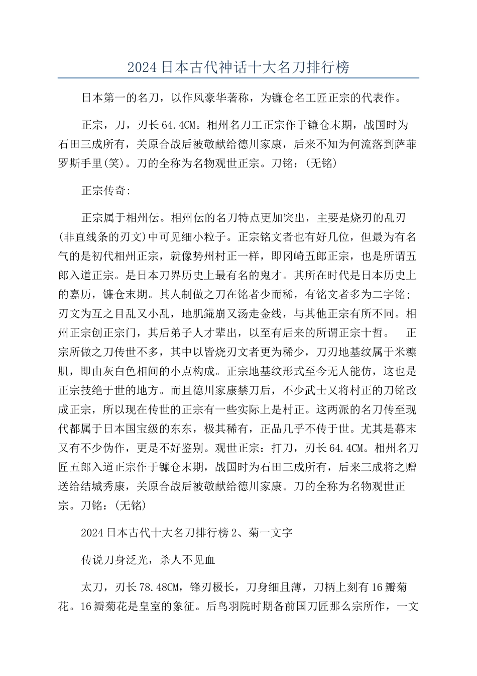 2024日本古代神话十大名刀排行榜_第1页