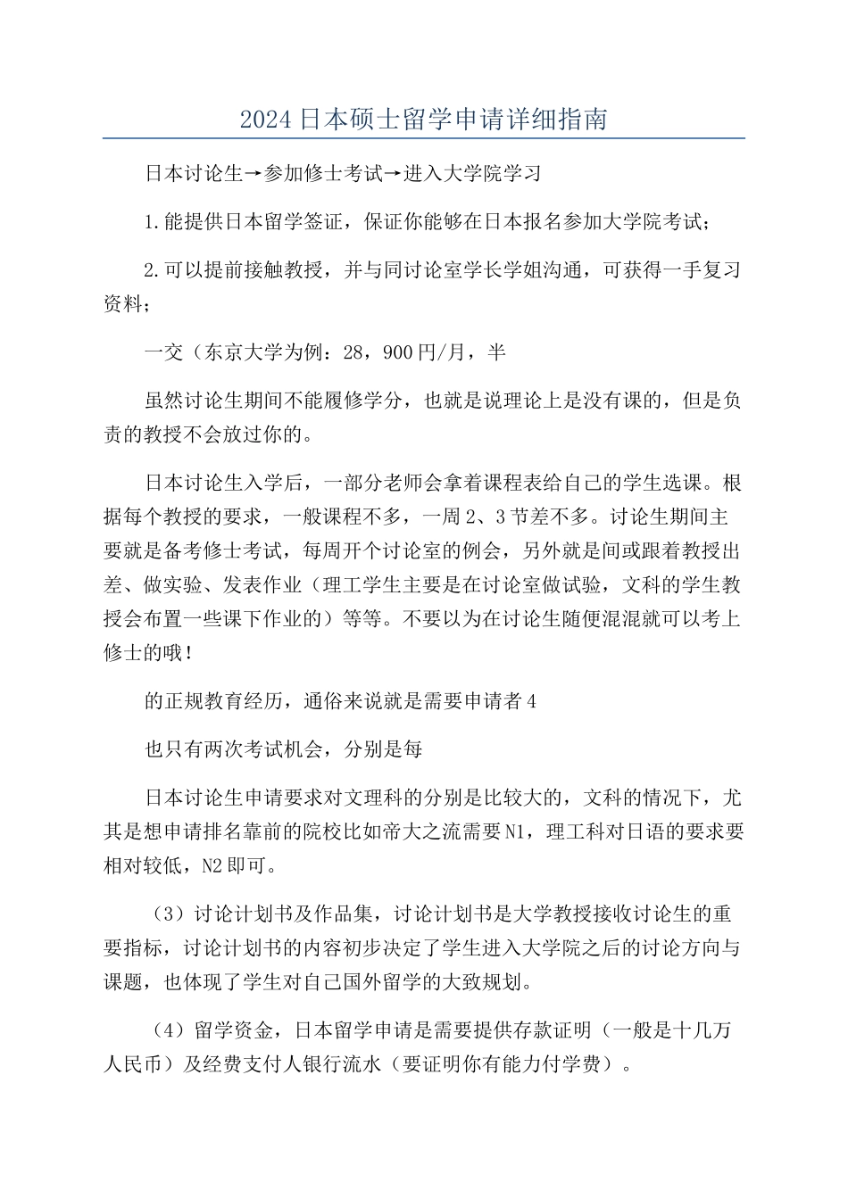 2024日本硕士留学申请详细指南_第1页
