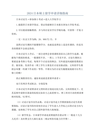 2024日本硕士留学申请详细指南