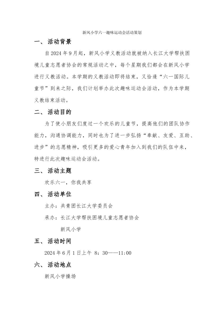 2024新风小学六一趣味运动会活动策划-2_第1页
