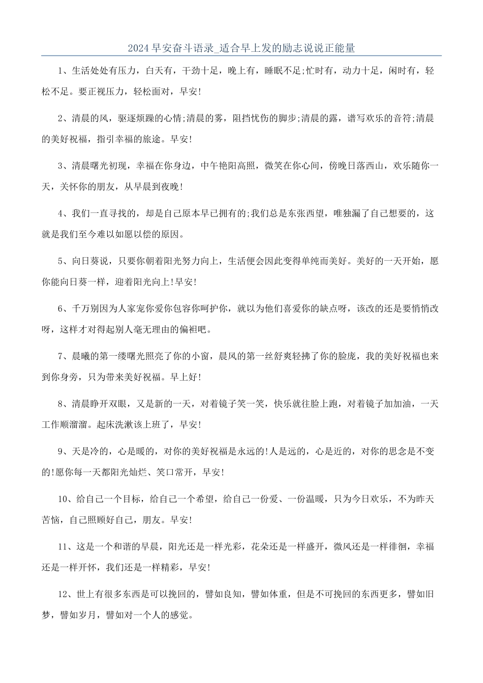 2024早安奋斗语录-适合早上发的励志说说正能量_第1页