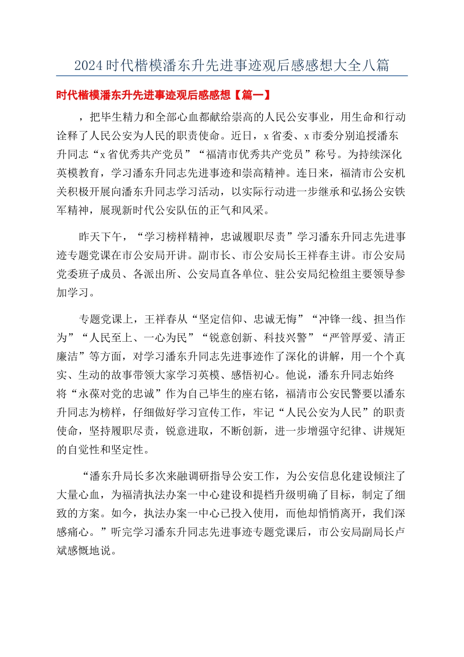 2024时代楷模潘东升先进事迹观后感感想大全八篇_第1页
