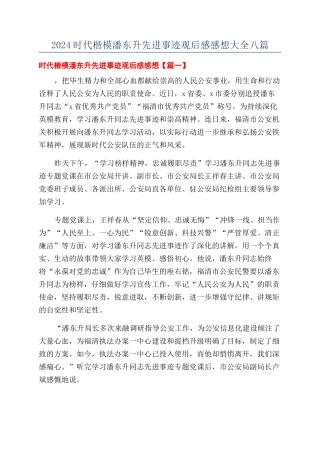 2024时代楷模潘东升先进事迹观后感感想大全八篇