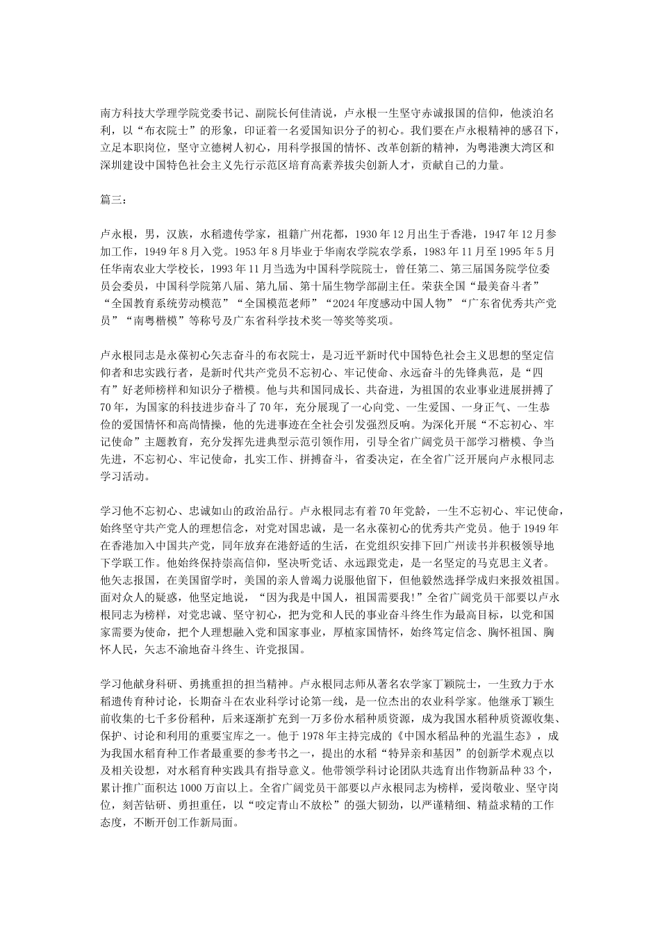 2024时代楷模卢永根事迹学习心得体会范文精选_第3页