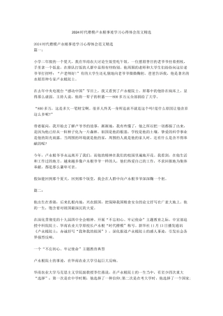 2024时代楷模卢永根事迹学习心得体会范文精选