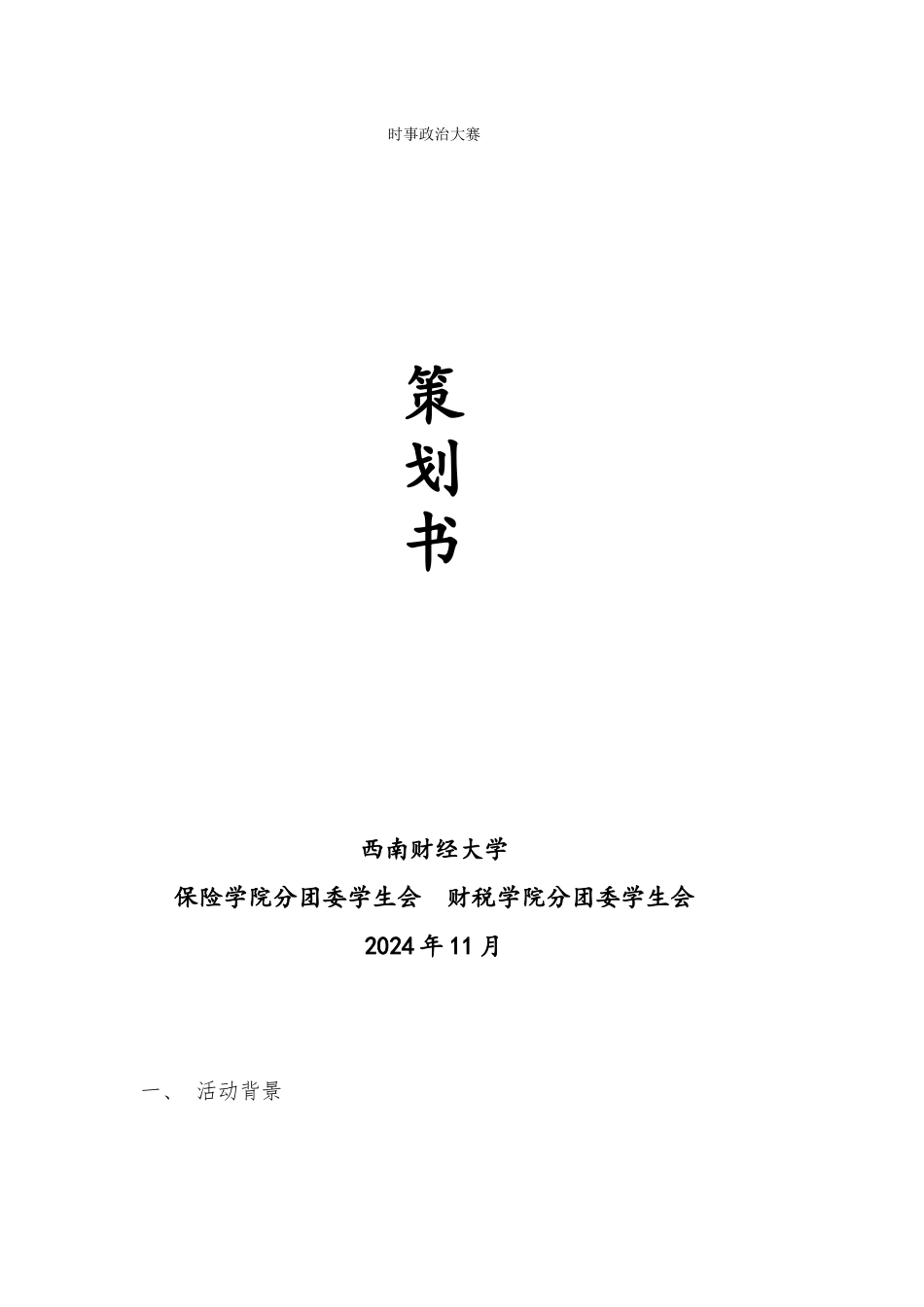 2024时政大赛策划案(1)_第1页