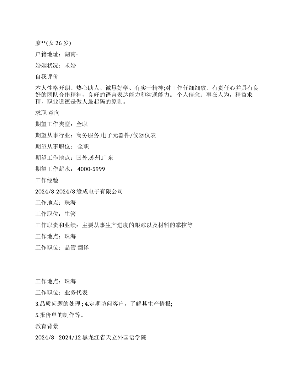2024日语专业中日简历范文_第1页