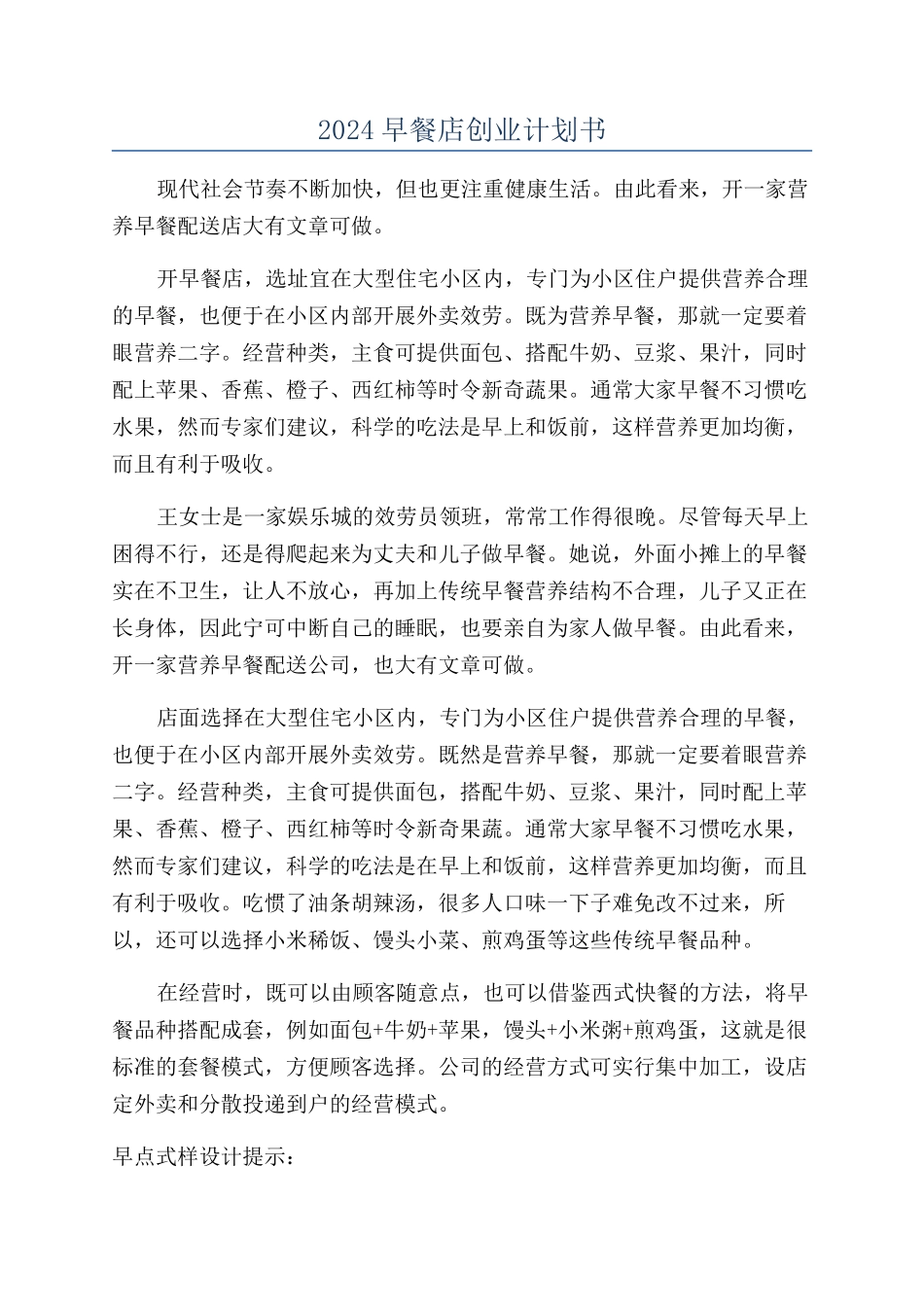 2024早餐店创业计划书_第1页