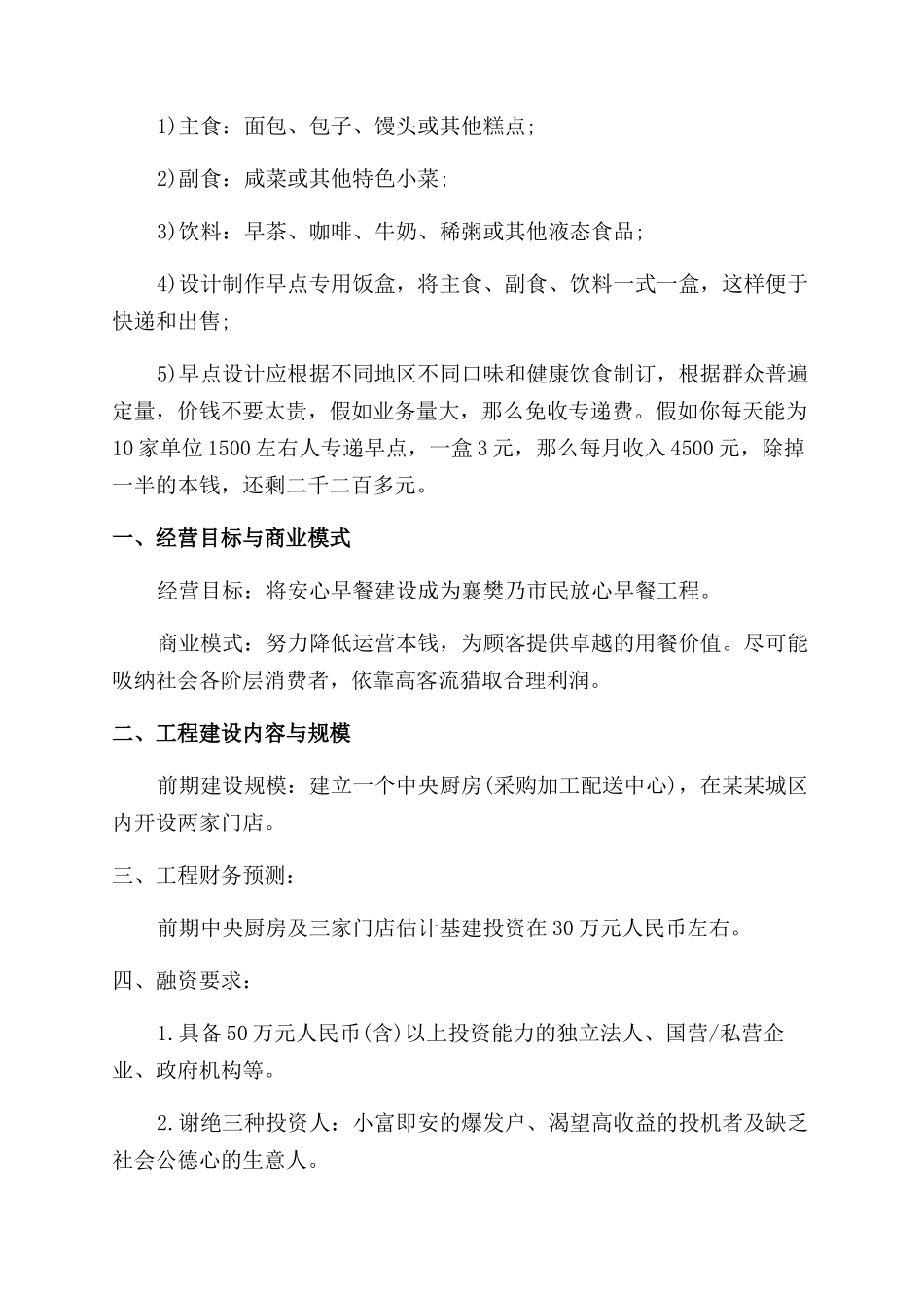 2024早餐店创业计划书_第2页