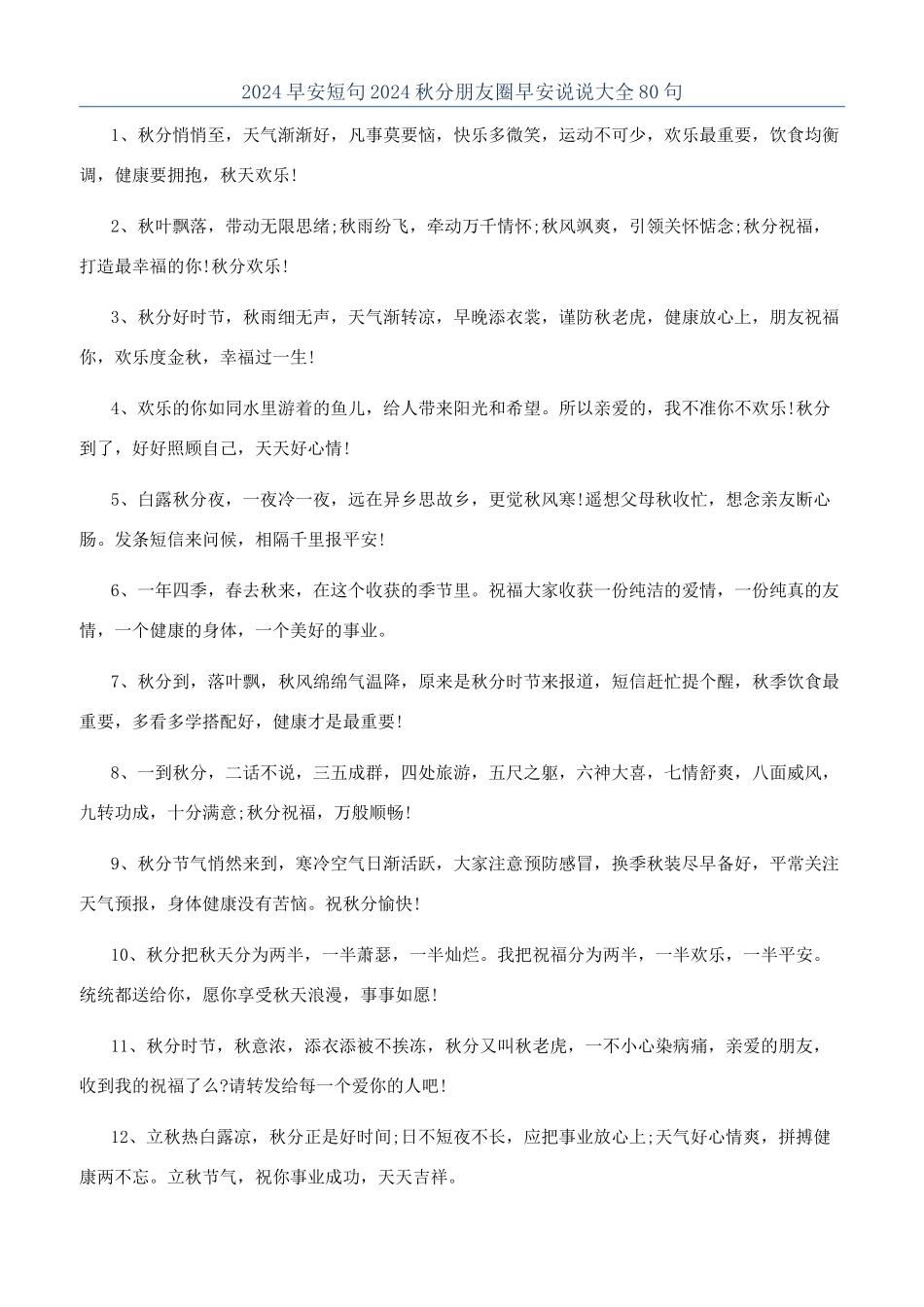 2024早安短句2024秋分朋友圈早安说说大全80句_第1页